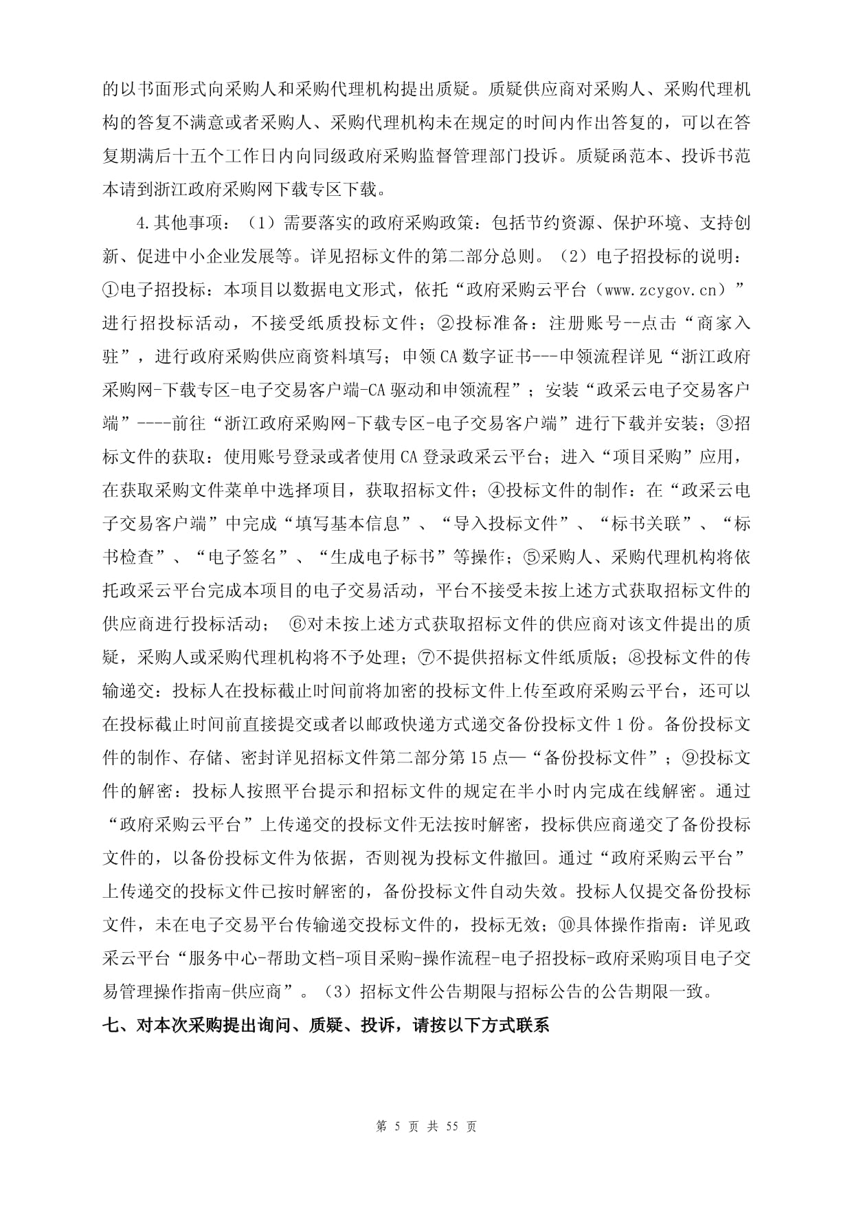 團體標準與企業標準先進性評價輔助服務招標文件采購代理